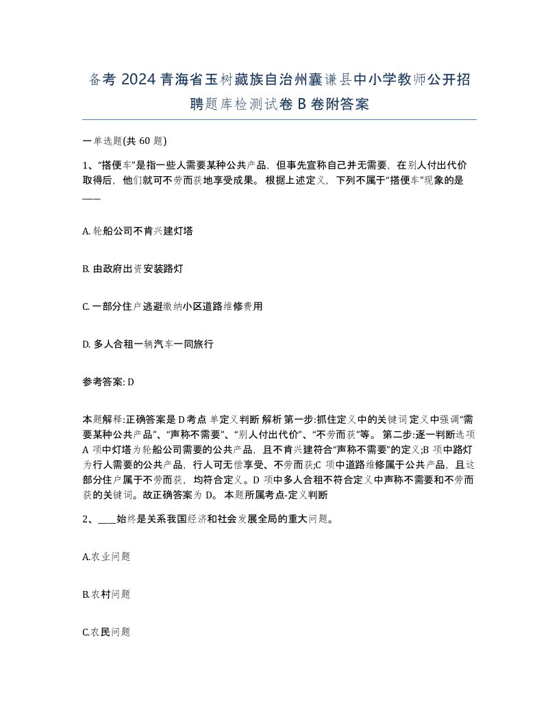 备考2024青海省玉树藏族自治州囊谦县中小学教师公开招聘题库检测试卷B卷附答案