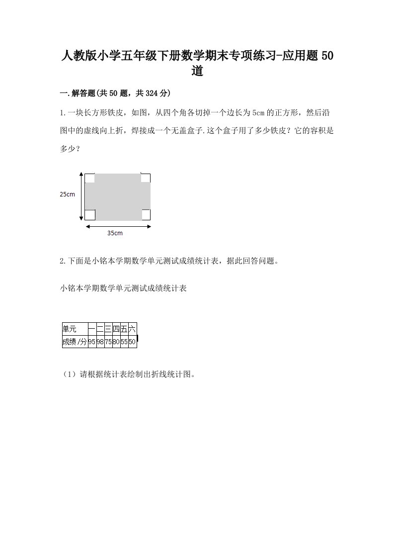 人教版小学五年级下册数学期末专项练习-应用题50道及免费答案