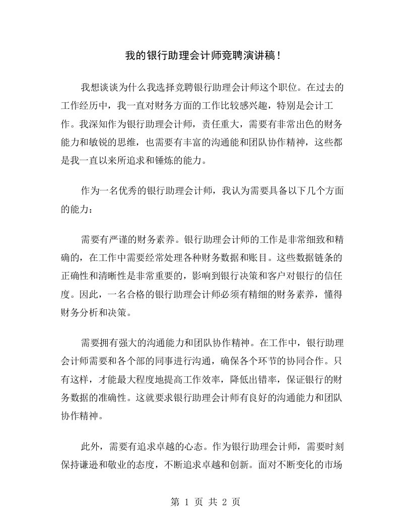 我的银行助理会计师竞聘演讲稿