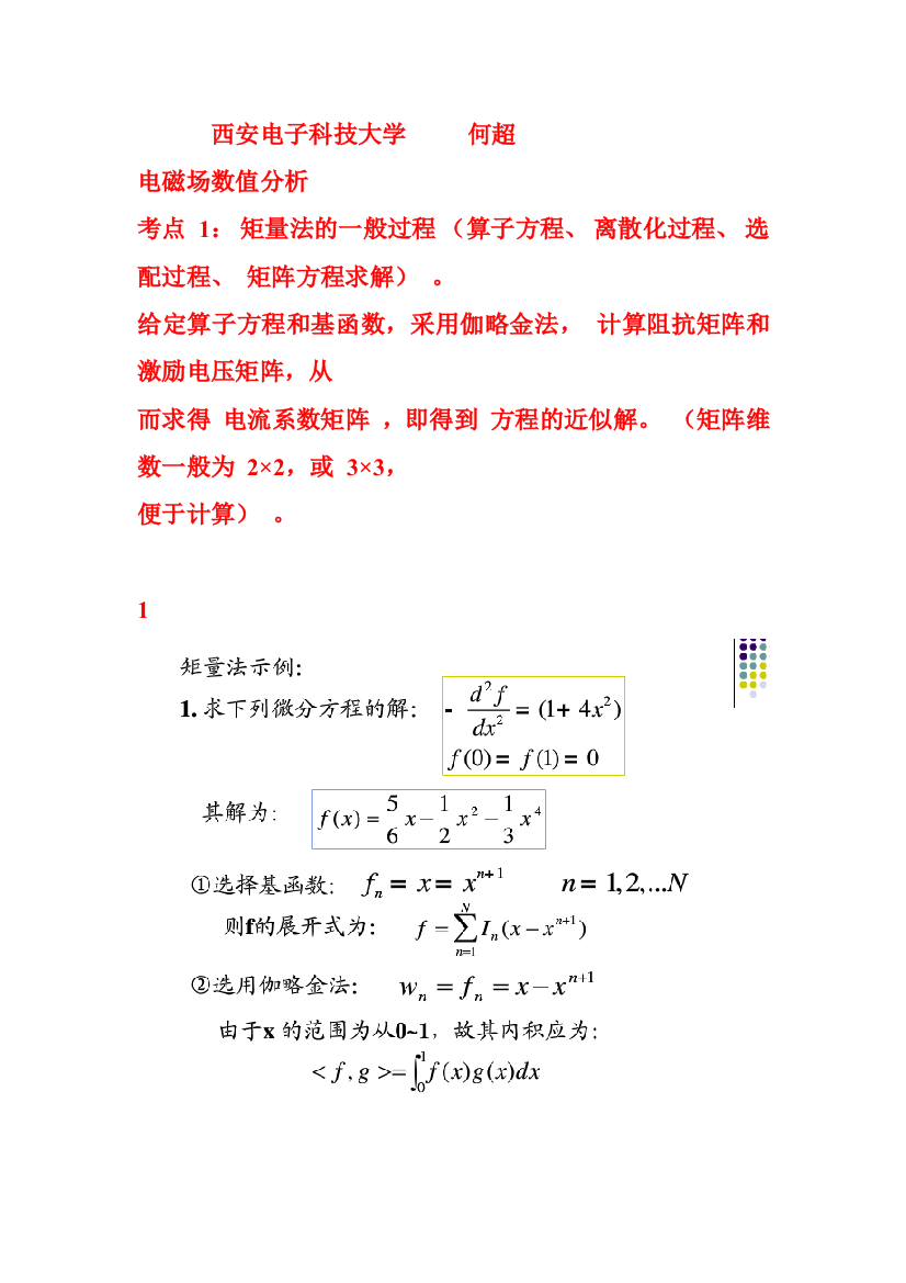 西安电子科技大学研究生电磁场数值分析期末考试题