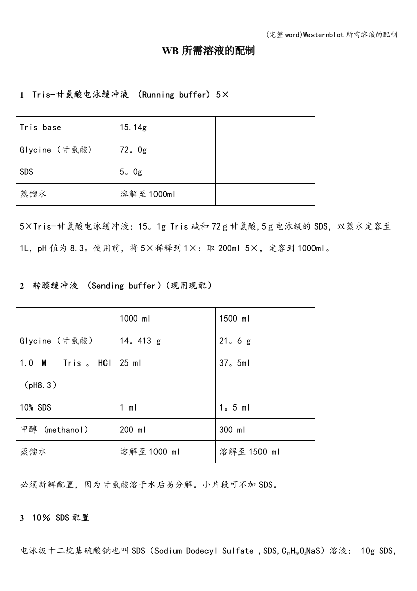 Westernblot所需溶液的配制