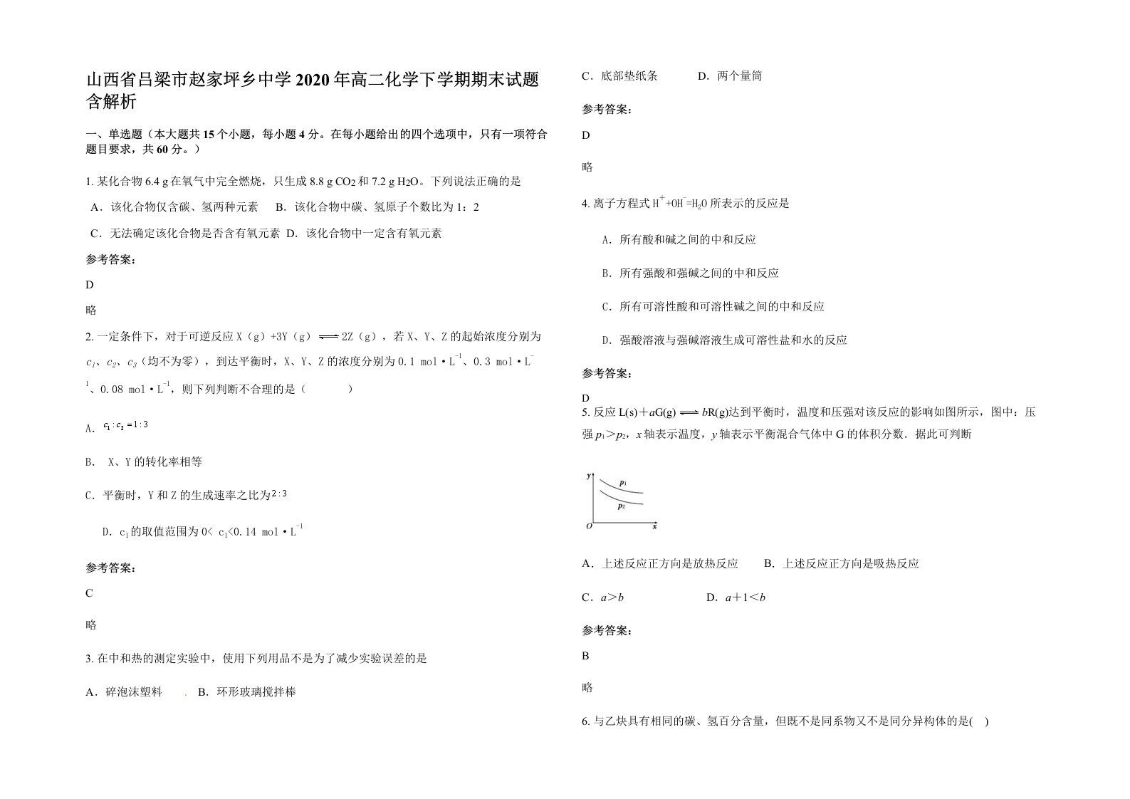 山西省吕梁市赵家坪乡中学2020年高二化学下学期期末试题含解析