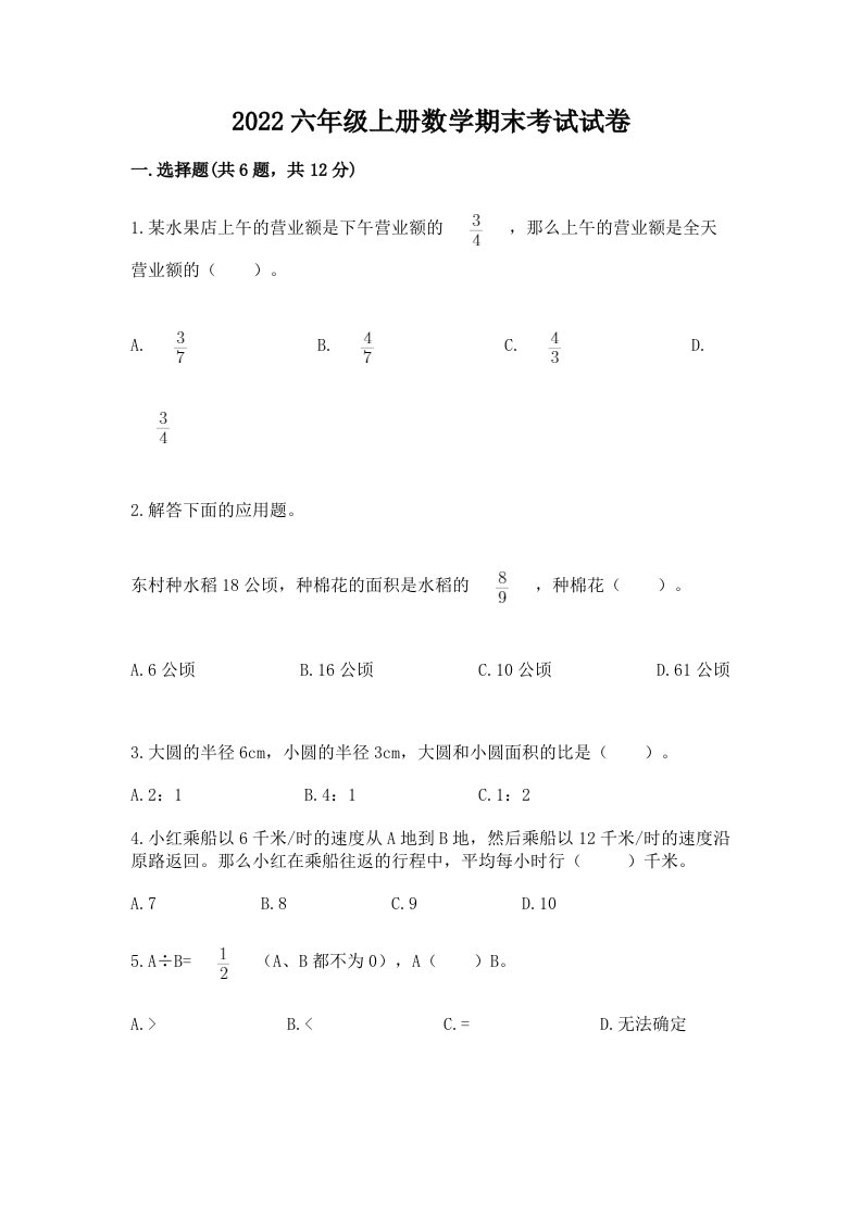 2022六年级上册数学期末考试试卷及答案【各地真题】