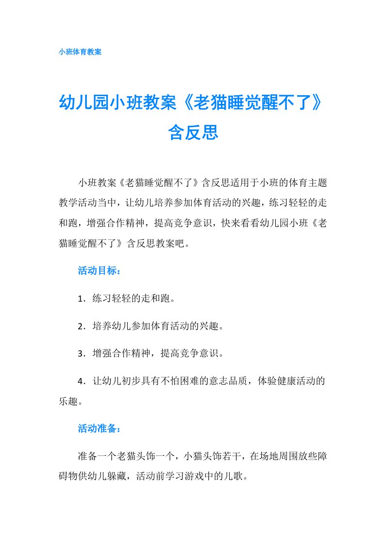 幼儿园小班教案《老猫睡觉醒不了》含反思