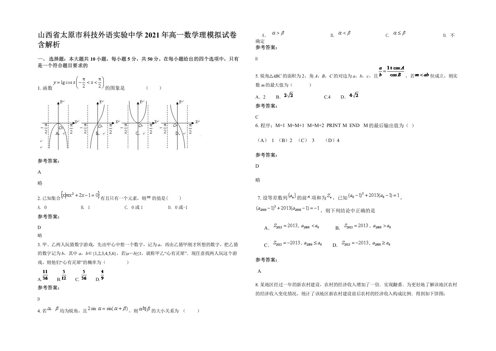 山西省太原市科技外语实验中学2021年高一数学理模拟试卷含解析