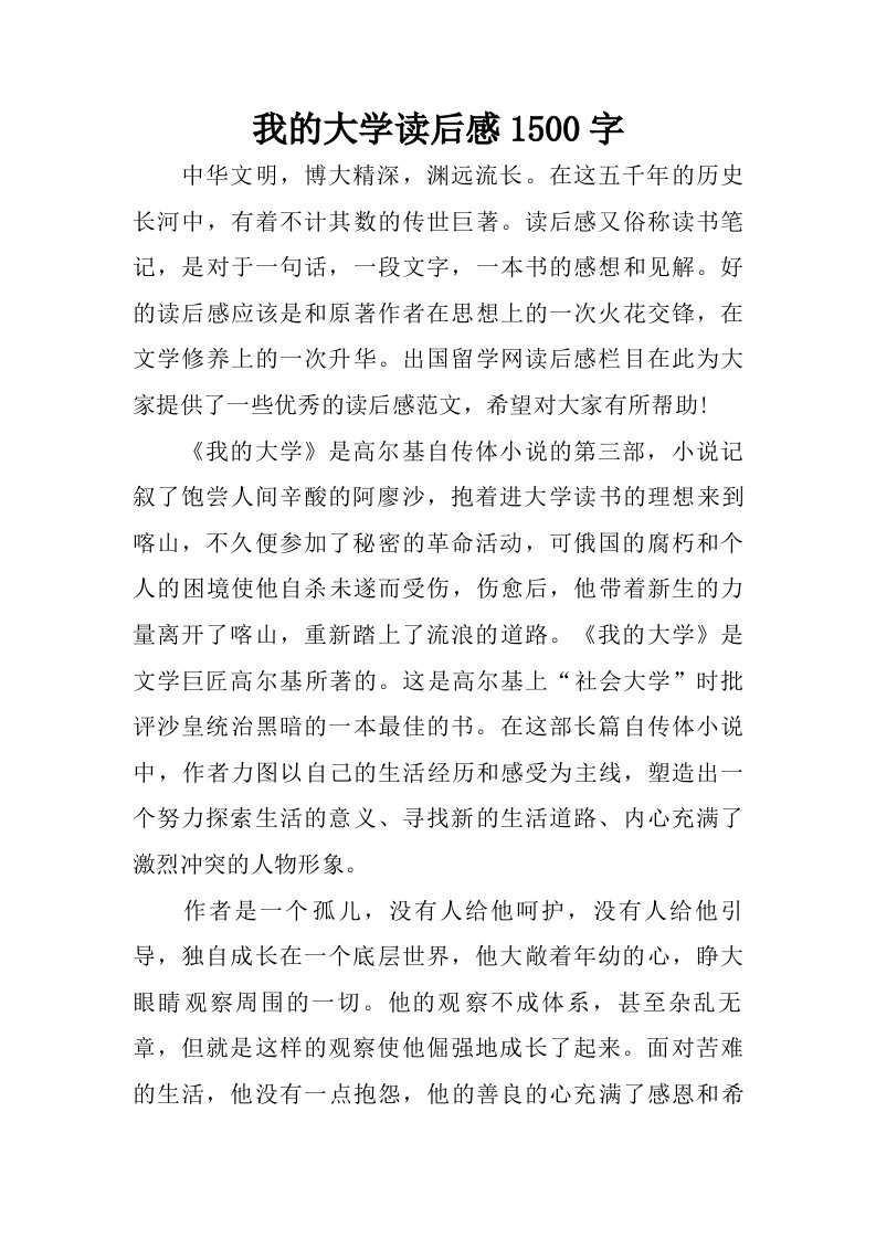 我的大学读后感1500字.doc