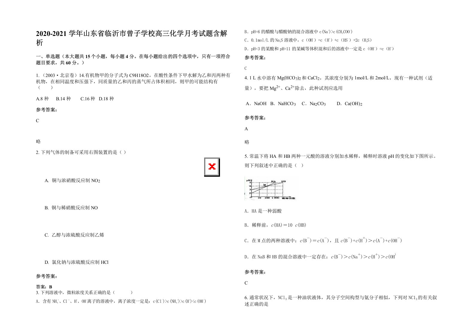 2020-2021学年山东省临沂市曾子学校高三化学月考试题含解析