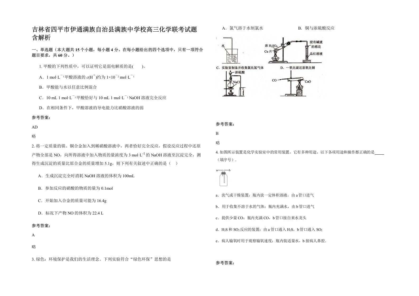 吉林省四平市伊通满族自治县满族中学校高三化学联考试题含解析