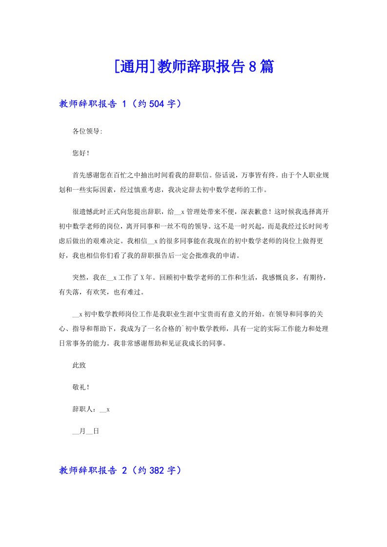 [通用]教师辞职报告8篇