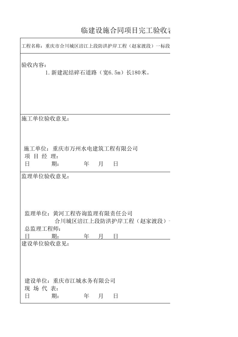 工程资料-20131225临时工程验收场内道路