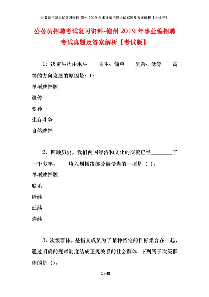 公务员招聘考试复习资料-儋州2019年事业编招聘考试真题及答案解析考试版