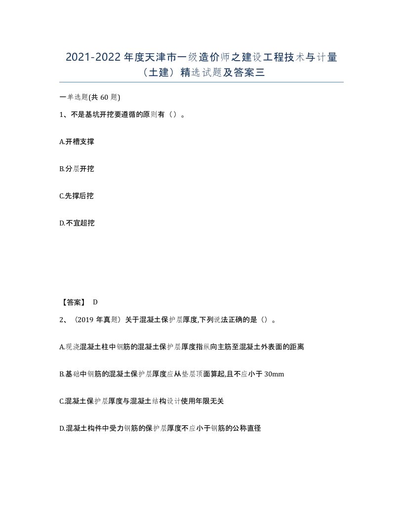 2021-2022年度天津市一级造价师之建设工程技术与计量土建试题及答案三