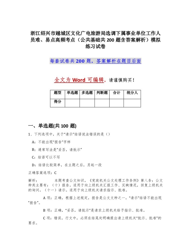 浙江绍兴市越城区文化广电旅游局选调下属事业单位工作人员难易点高频考点公共基础共200题含答案解析模拟练习试卷