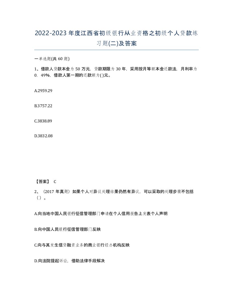 2022-2023年度江西省初级银行从业资格之初级个人贷款练习题二及答案