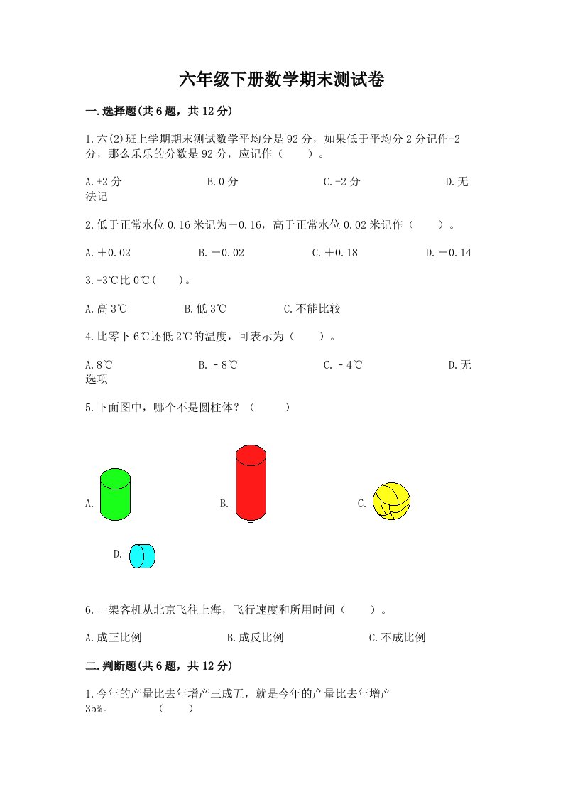 六年级下册数学期末测试卷附完整答案（历年真题）