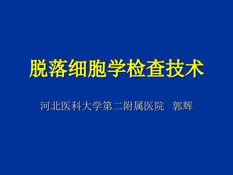 脱落细胞学检查技术