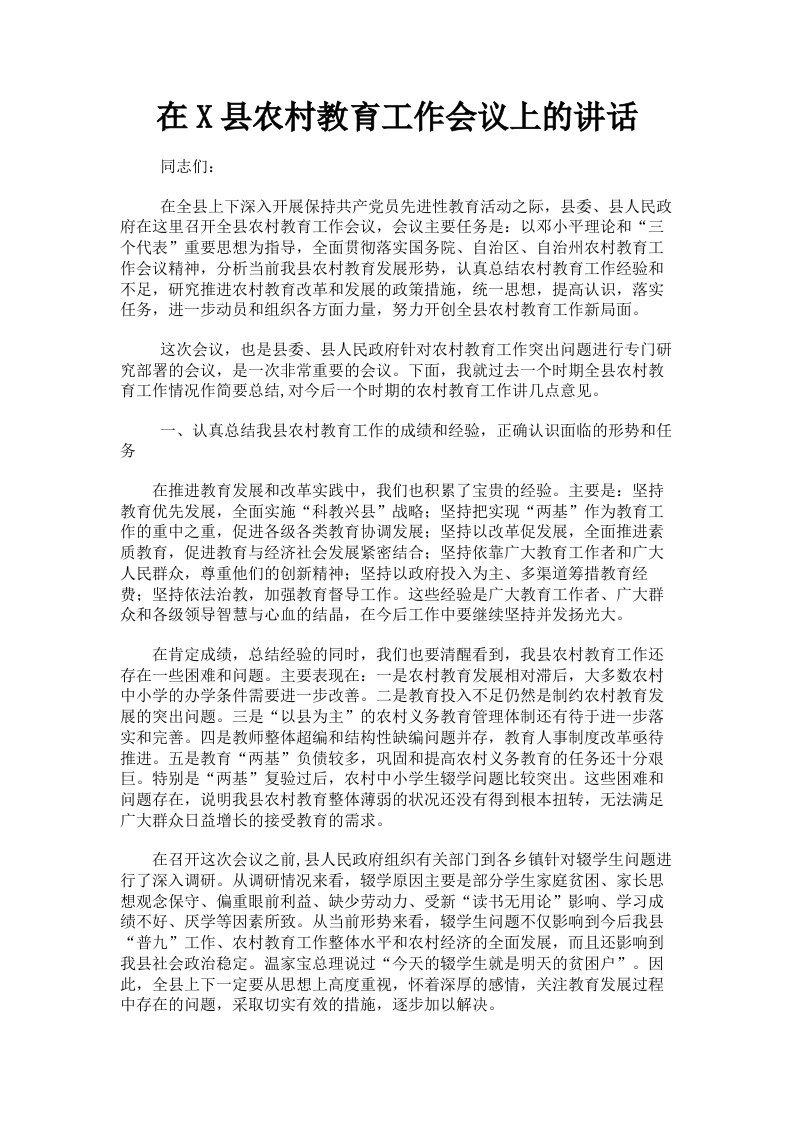 在X县农村教育工作会议上的讲话