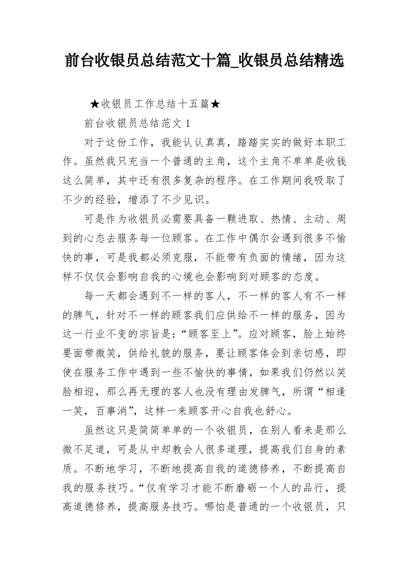 前台收银员总结范文十篇_收银员总结精选