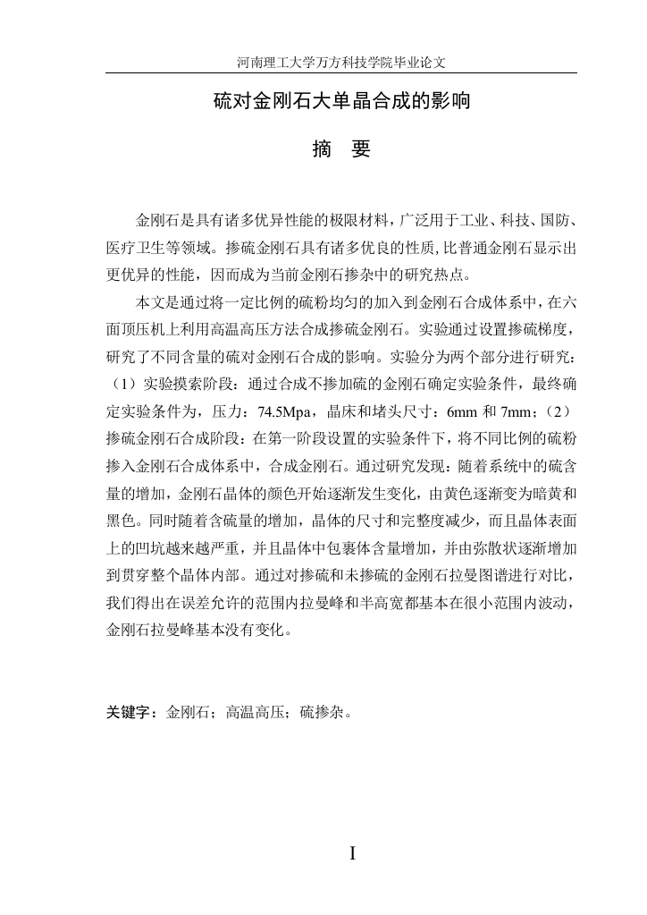 硫对金刚石大单晶合成的影响本科材料专业毕业论文