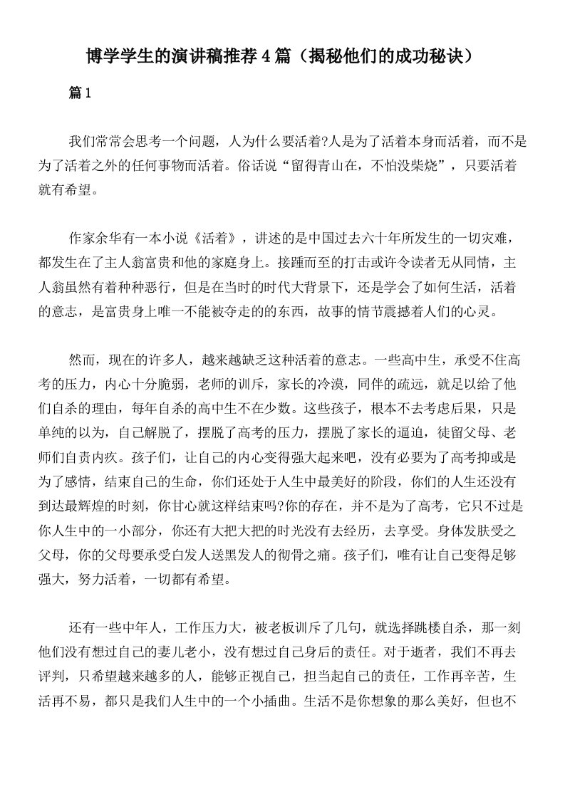 博学学生的演讲稿推荐4篇（揭秘他们的成功秘诀）