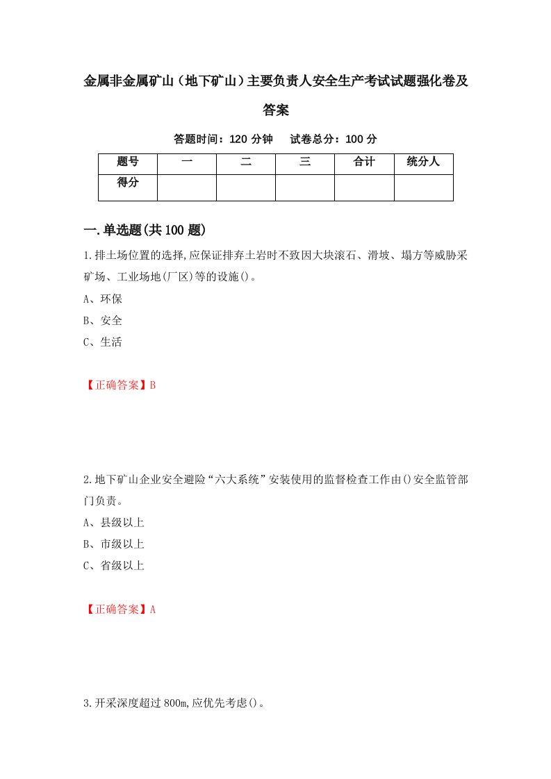 金属非金属矿山地下矿山主要负责人安全生产考试试题强化卷及答案第52版