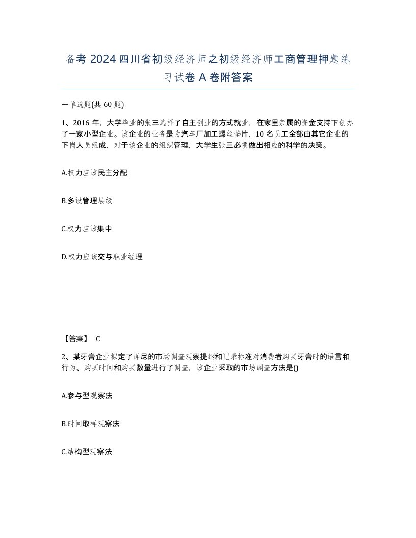 备考2024四川省初级经济师之初级经济师工商管理押题练习试卷A卷附答案