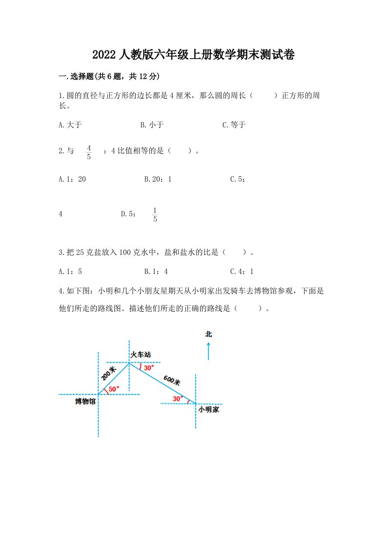 2022人教版六年级上册数学期末测试卷含完整答案【历年真题】