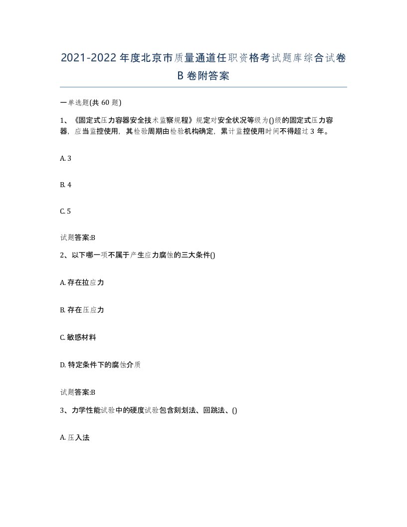 20212022年度北京市质量通道任职资格考试题库综合试卷B卷附答案