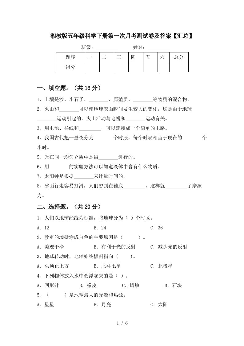 湘教版五年级科学下册第一次月考测试卷及答案汇总