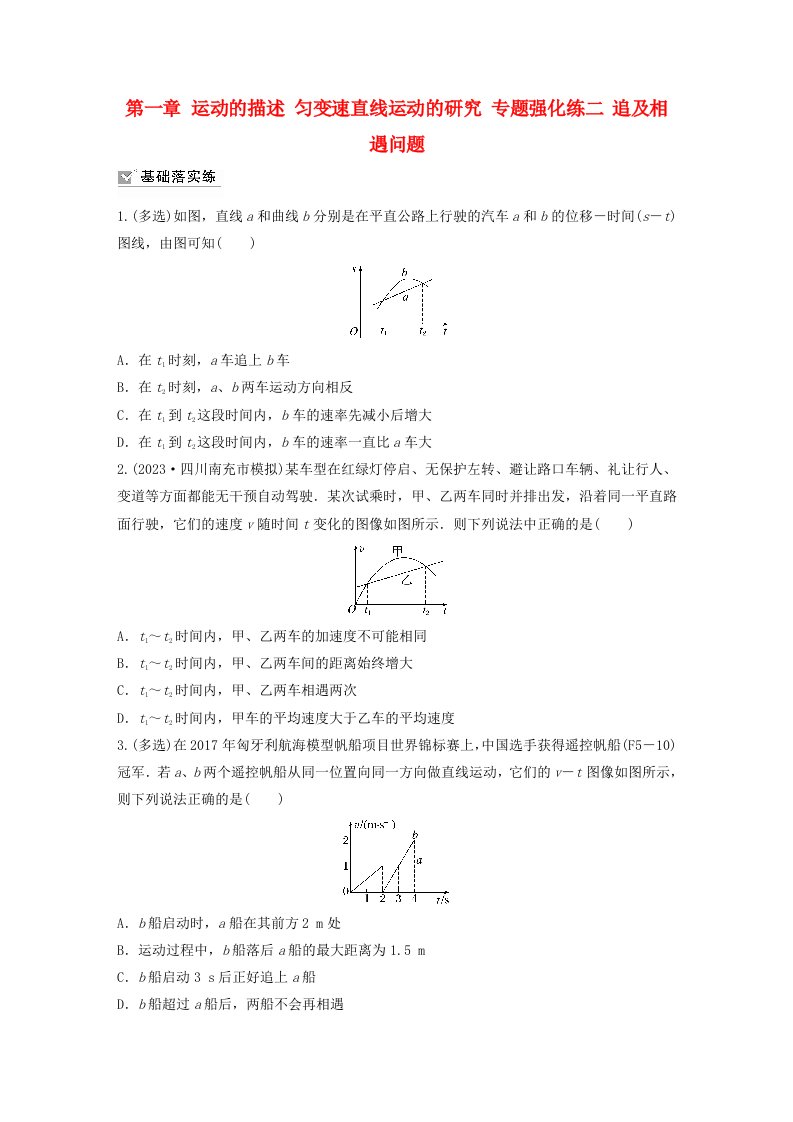 新教材2024届高考物理一轮复习练习第一章运动的描述匀变速直线运动的研究专题强化练二追及相遇问题鲁科版