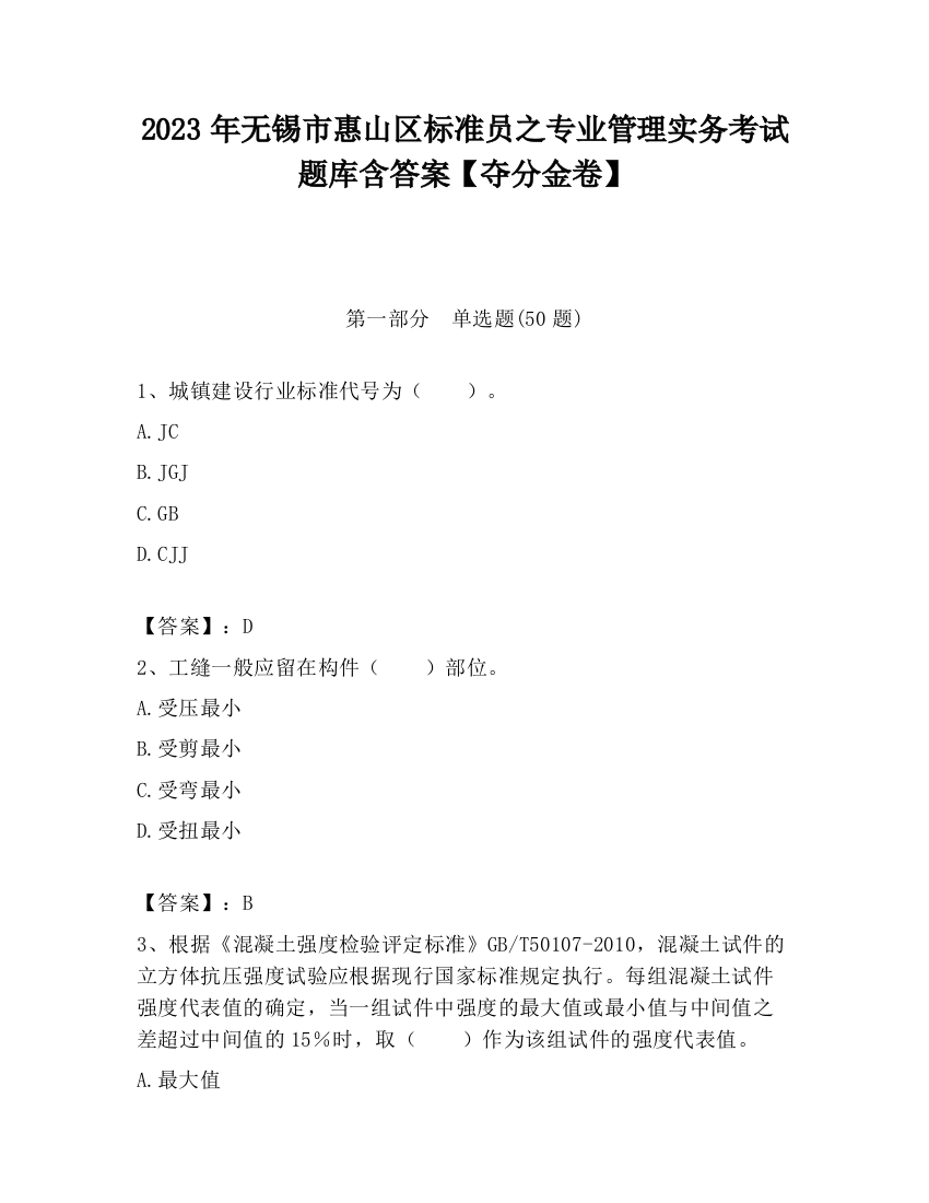 2023年无锡市惠山区标准员之专业管理实务考试题库含答案【夺分金卷】