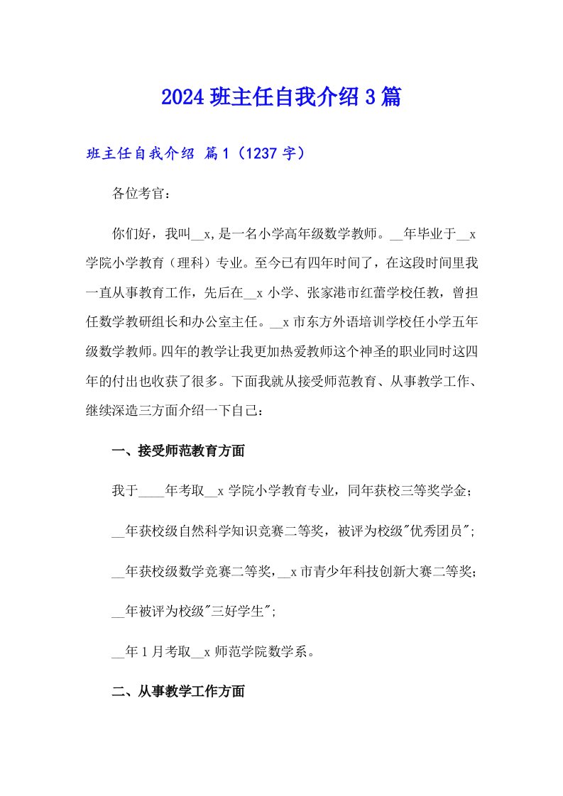 2024班主任自我介绍3篇（多篇汇编）