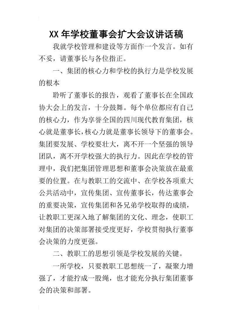 某年学校董事会扩大会议讲话稿