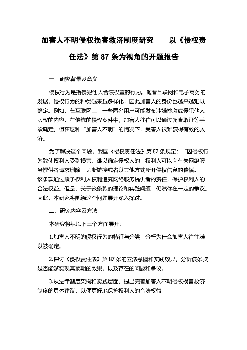 加害人不明侵权损害救济制度研究——以《侵权责任法》第87条为视角的开题报告