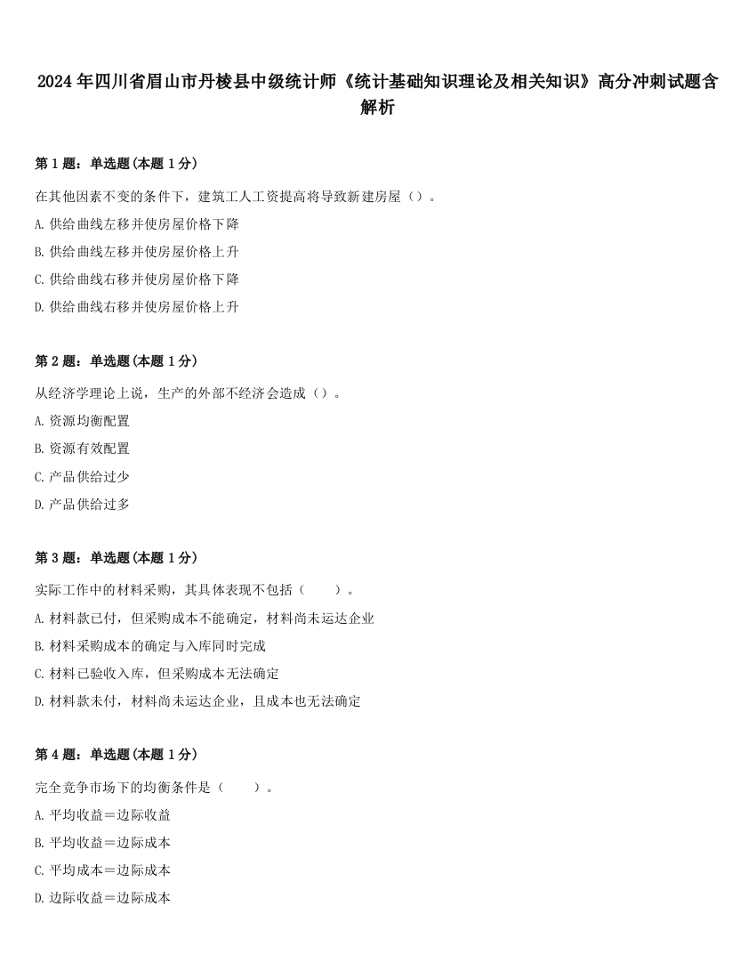 2024年四川省眉山市丹棱县中级统计师《统计基础知识理论及相关知识》高分冲刺试题含解析