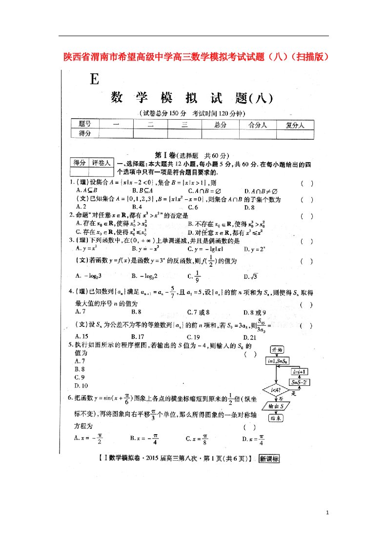 陕西省渭南市希望高级中学高三数学模拟考试试题（八）（扫描版）