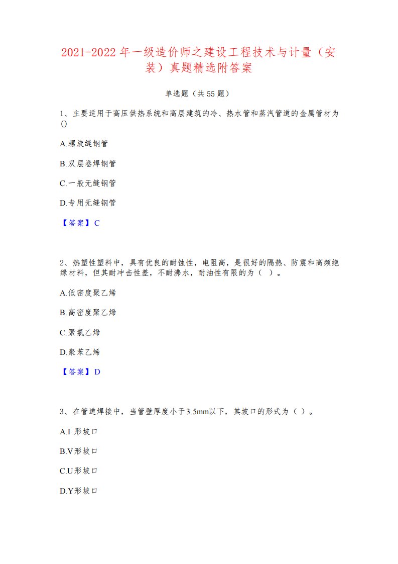 2021-2022年一级造价师之建设工程技术与计量(安装)真题精选附答案