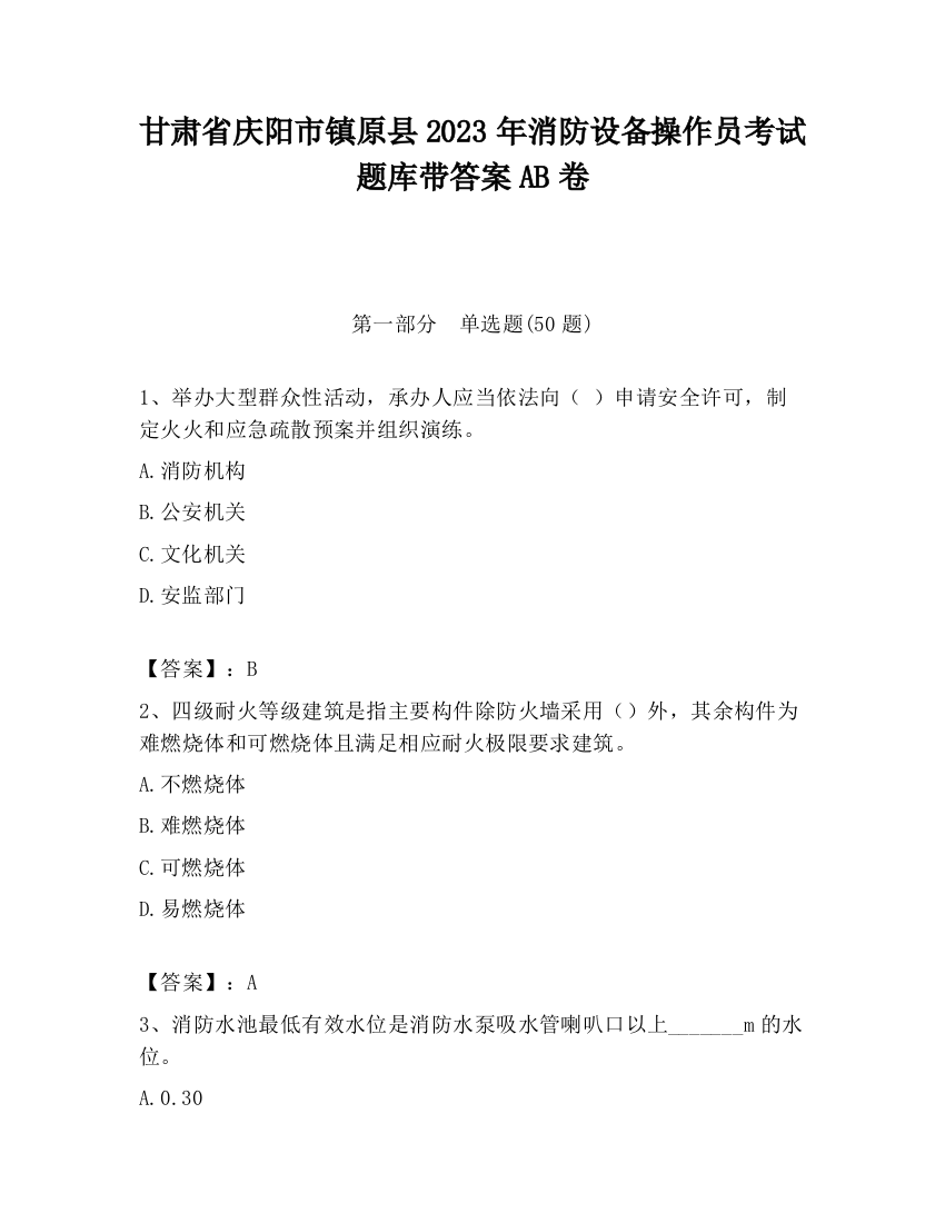 甘肃省庆阳市镇原县2023年消防设备操作员考试题库带答案AB卷