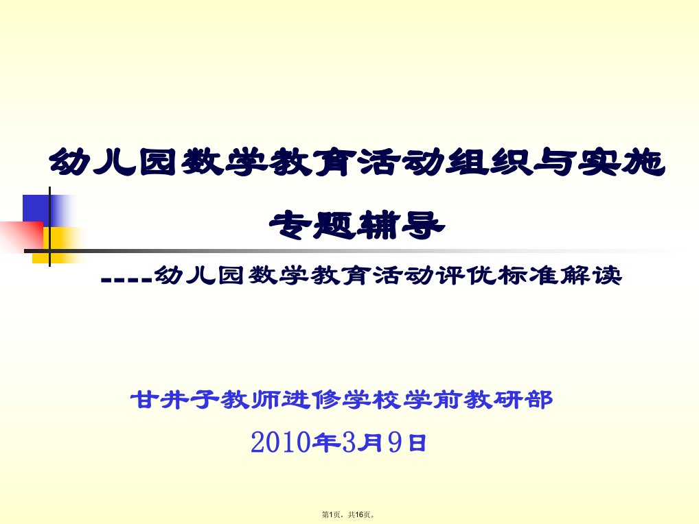 幼儿园数学教育活动组织与