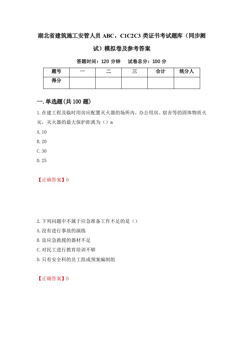 湖北省建筑施工安管人员ABCC1C2C3类证书考试题库同步测试模拟卷及参考答案第8次