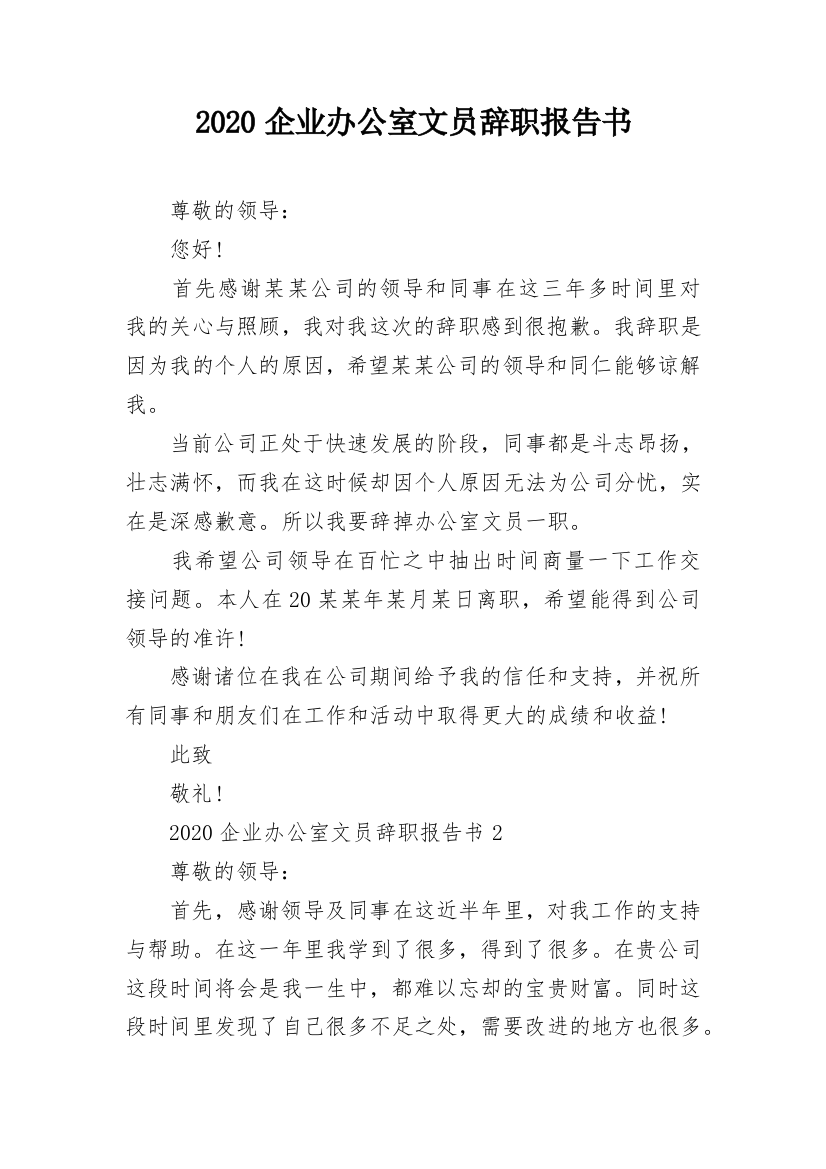 2020企业办公室文员辞职报告书