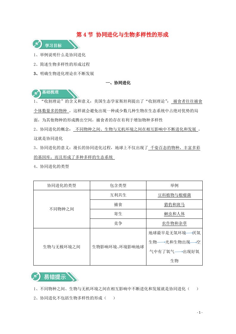 2020_2021学年新教材高中生物第6章生物的进化4协同进化与生物多样性的形成学案新人教版必修2