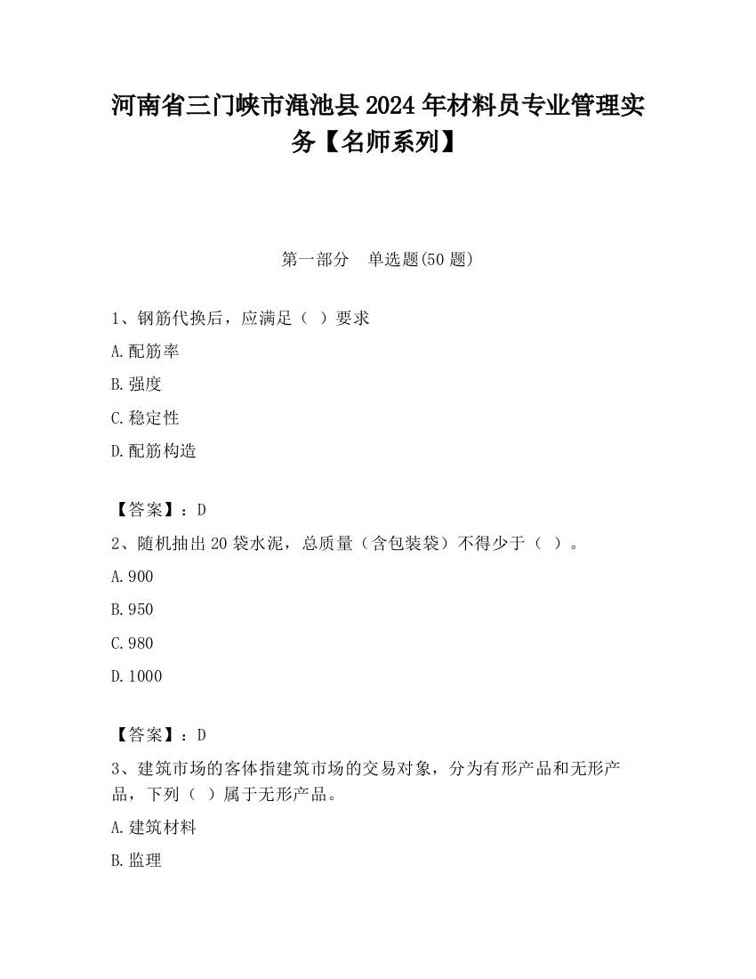 河南省三门峡市渑池县2024年材料员专业管理实务【名师系列】