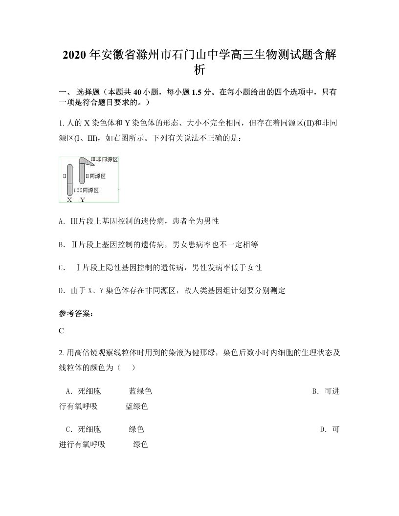 2020年安徽省滁州市石门山中学高三生物测试题含解析