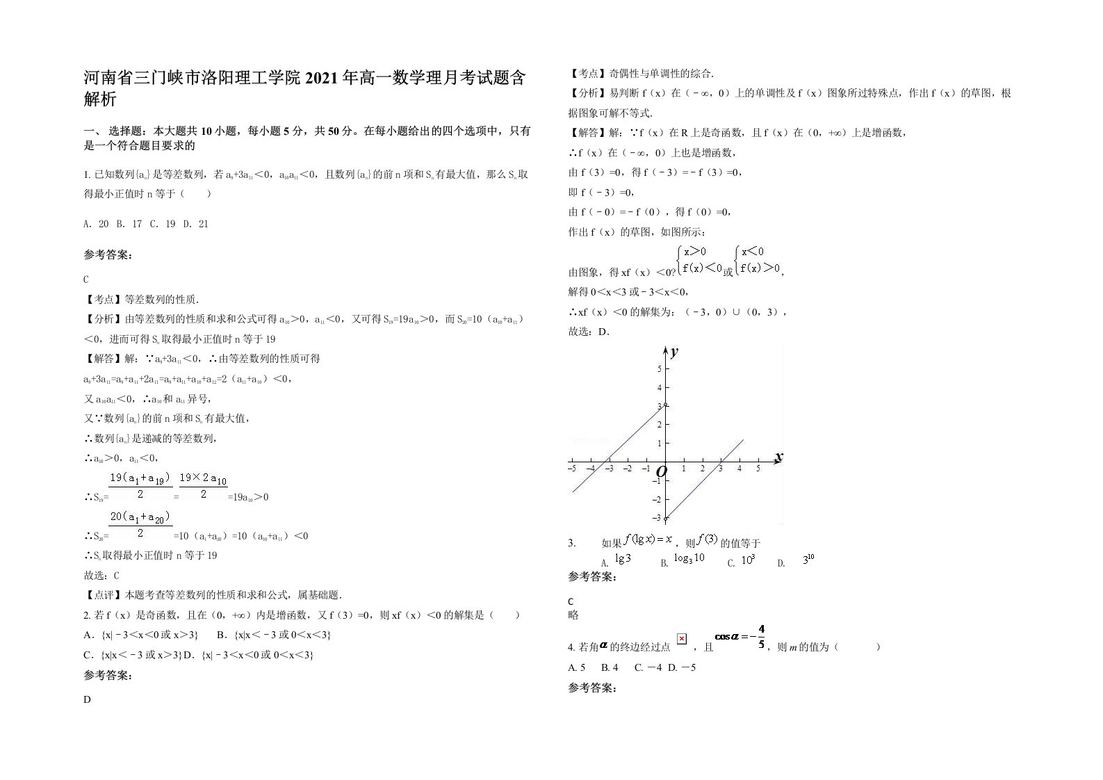 河南省三门峡市洛阳理工学院2021年高一数学理月考试题含解析