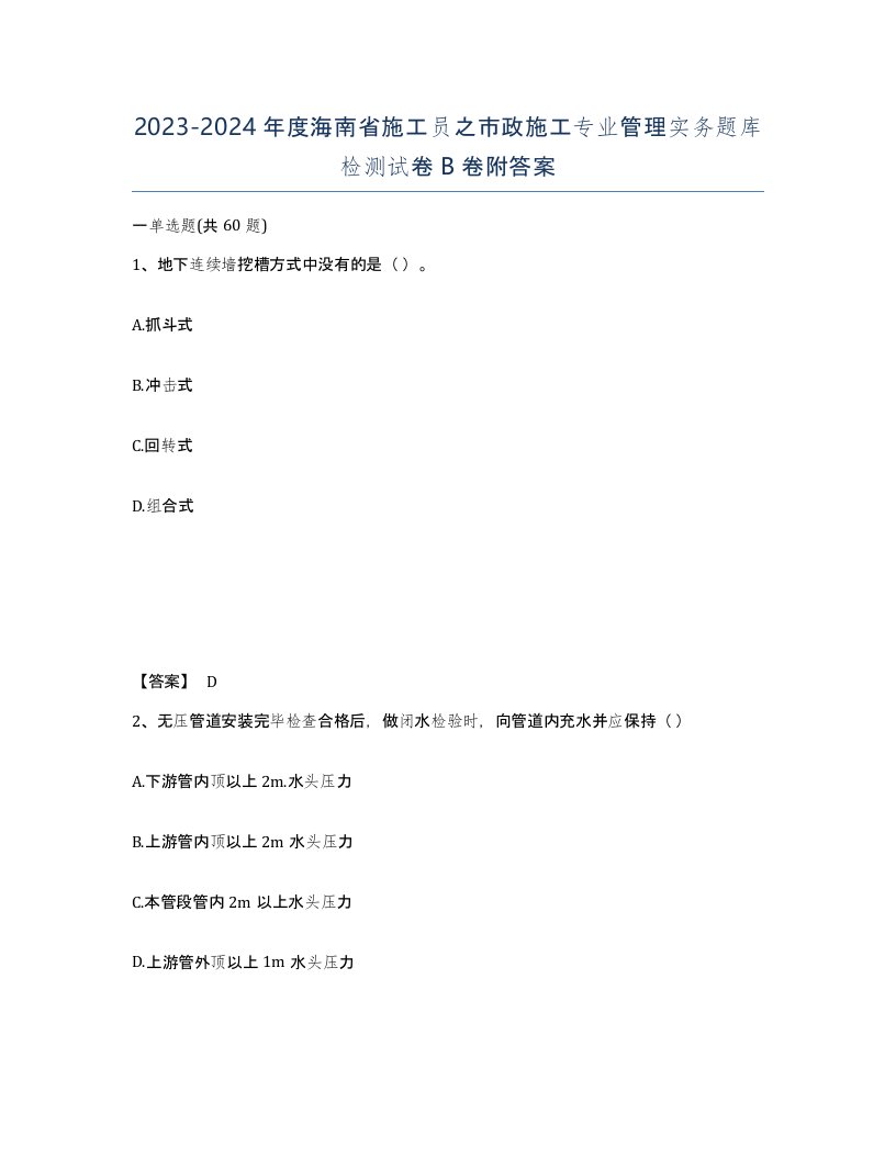 2023-2024年度海南省施工员之市政施工专业管理实务题库检测试卷B卷附答案