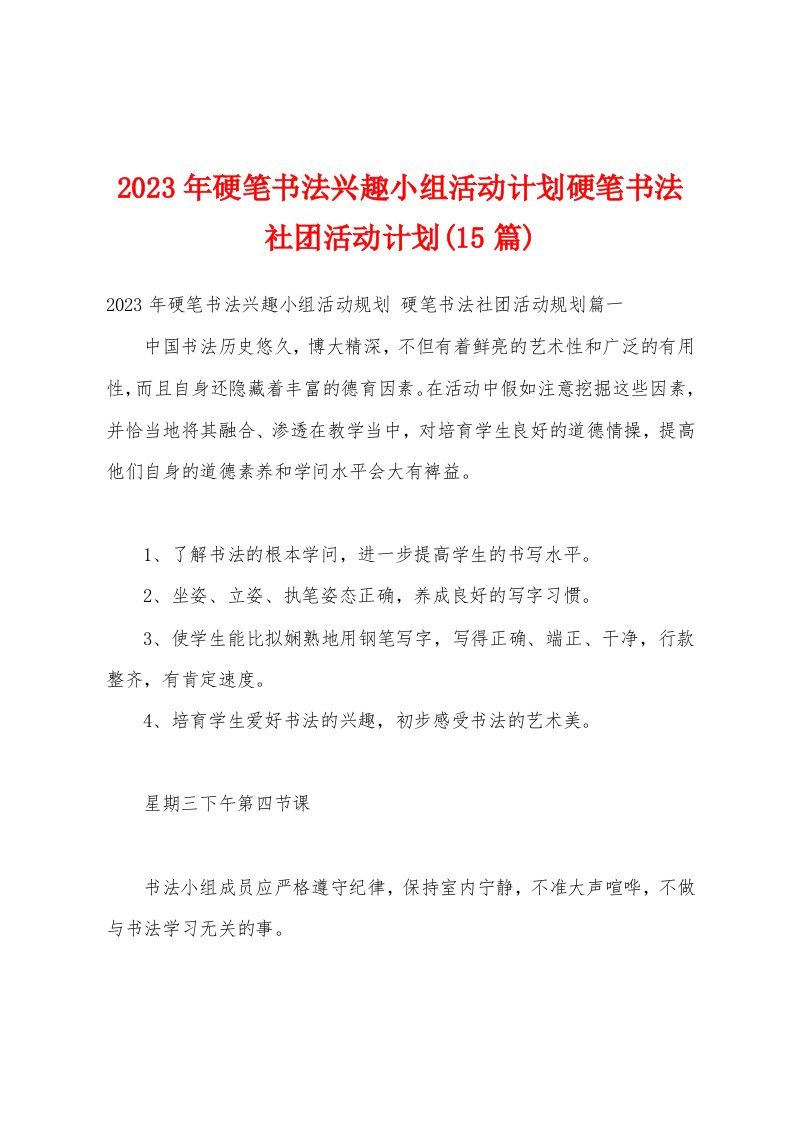 2023年硬笔书法兴趣小组活动计划硬笔书法社团活动计划(15篇)