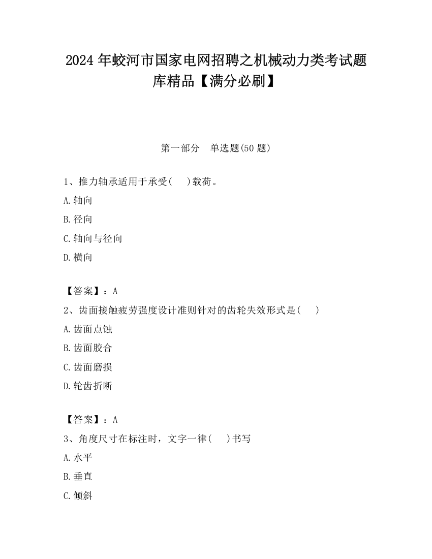 2024年蛟河市国家电网招聘之机械动力类考试题库精品【满分必刷】