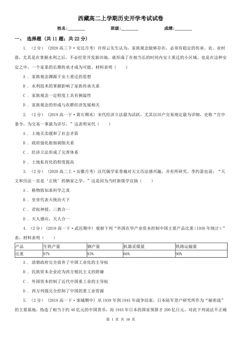 西藏高二上学期历史开学考试试卷