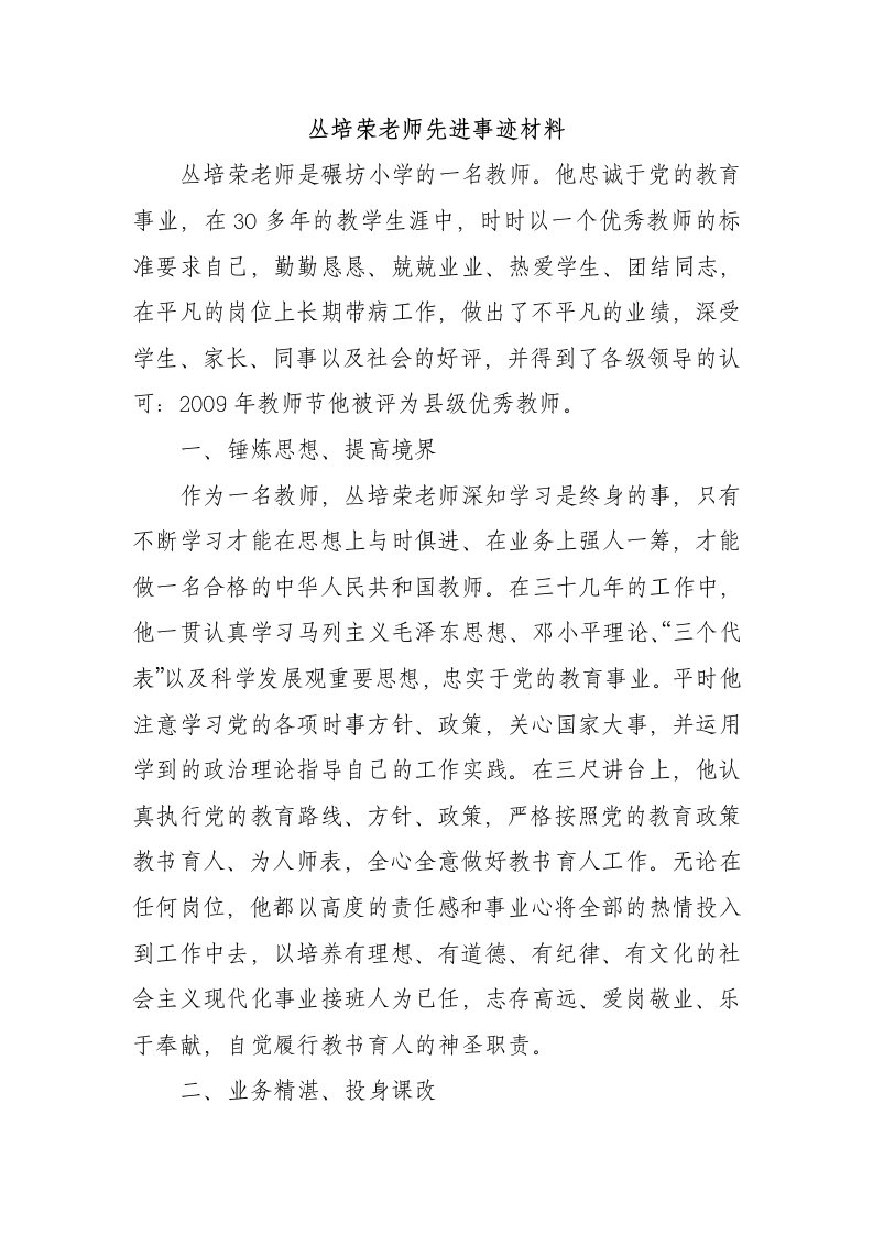 丛培荣老师先进事迹材料